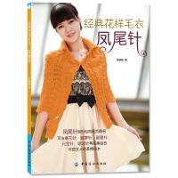 经典花样毛衣 凤尾针 王春燕著