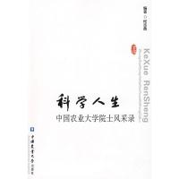 科学人生-中国农业大学院士风采录 何志勇著