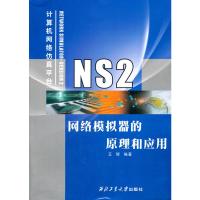 NS2网络模拟器的原理和应用 王辉