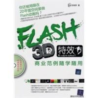 FLASH 3D特效商业范例随学随用 奶绿茶