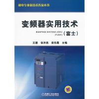 变频器实用技术(富士) 王建,徐洪亮,梁先霞