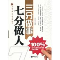 三分做事 七分做人 石兴利著