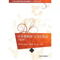计算机取证与司法鉴定 麦永浩 等