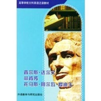 查尔斯 达尔文 林肯传 托马斯 阿尔瓦 爱迪生 山东大学公共外语教研室文科组等 注释