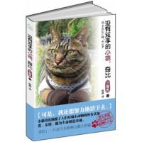 没有双手的小猫奇比 [日] 猫吉,郁琳