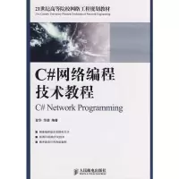 C#网络编程技术教程 金华,华进著