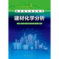 建材化学分析 孟庆红 王英,陈芳