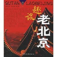 趣谈老北京 施连芳,高桂莲著