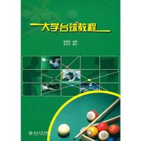 大学台球教程 李德昌