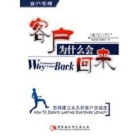 客户为什么会来——怎样建立的客户忠诚度 （美）劳费尔,陶娅娜,陶春水