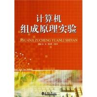 计算机组成原理实验 田祎 等