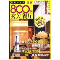 精彩样板间详解800例:玄关 餐厅(赠100元装修代金券) 《精彩样板间详解800例》编委会著