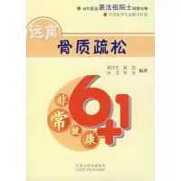 非常健康6+1:远离骨质疏松 刘汴生著