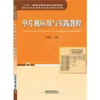 单片机应用与实践教程 宋国富