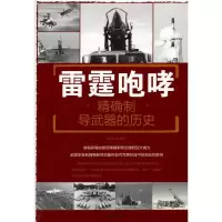 雷霆咆哮 制导武器的历史 刘丙海著