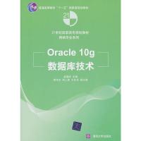 Oracle 10g数据库技术 孟德欣