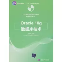 Oracle 10g数据库技术 孟德欣