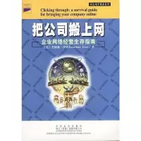 把公司搬上网 (美)伊佐,魏立原,张露露,徐玮