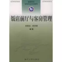 饭店前厅与客房管理——高等院校旅游专业系列教材 余炳炎,朱承强著