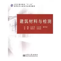 建筑材料与检测 宋岩丽 等