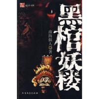 黑棺妖楼 南海僵人