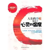 人生的冷暖取决于心灵的温度 韩彪著