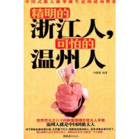 精明的浙江人,可怕的温州人 田媛媛