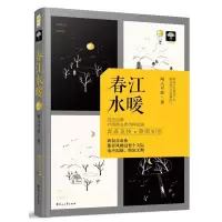 春江水暖 闻人可轻