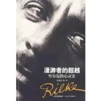 漫游者的——里尔克的心灵史 张海燕