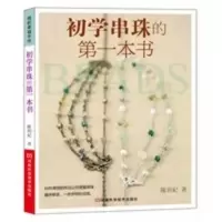 初学串珠的本书 陈玥妃