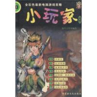 全彩色新电脑游戏攻略:小玩家B 秦牛工作室