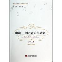 刘之音乐作品集 刘之著,郑茂平