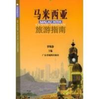 马来西亚旅游指南 罗斯静著