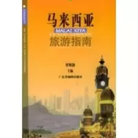 马来西亚旅游指南 罗斯静著