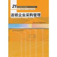 连锁企业采购管理 楼永俊
