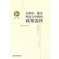 全球化:服务外包与中国的政策选择 王洛林