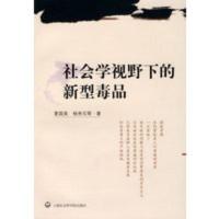 社会学视野下的新型毒品 夏国美