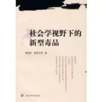 社会学视野下的新型毒品 夏国美