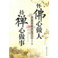 怀佛心做人 持禅心做事 无问著