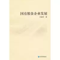 国有粮食企业发展 肖春阳