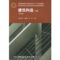 建筑构造(下册)(第三版) 刘建荣,翁季