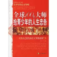 全球100位大师给青少年的人生忠告 滕刚