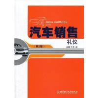 汽车销售礼仪(第2版) 石虹