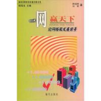 高科技股投资价值分析丛书:一网赢天下 论网络股发展前景 陈绍胜,刘军