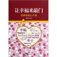 哈佛幸福公开课:让幸福来敲门 徐老丫