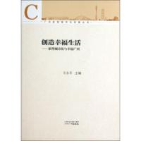 广州新型城市化发展丛书 创造幸福生活:新型城市化与幸福广州 王永平