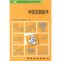 旅游中等职业技术学校统编教材:中餐烹调技术 国家旅游局人事劳动教育司