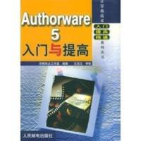 Authorware 5入门与提高——计算机技术入门提高精通系列丛书 京辉热点工作室