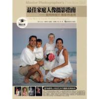 佳家庭人像摄影指南-数码和胶片摄影师通用 (美)赫特尔著,王晓路,夏雨