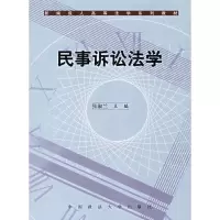 民事诉讼法学 张淑兰